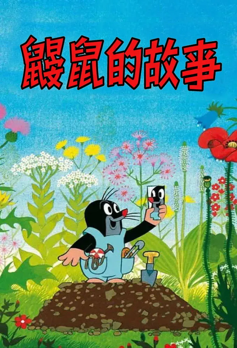 鼹鼠的故事